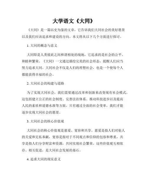 大学语文《大同》