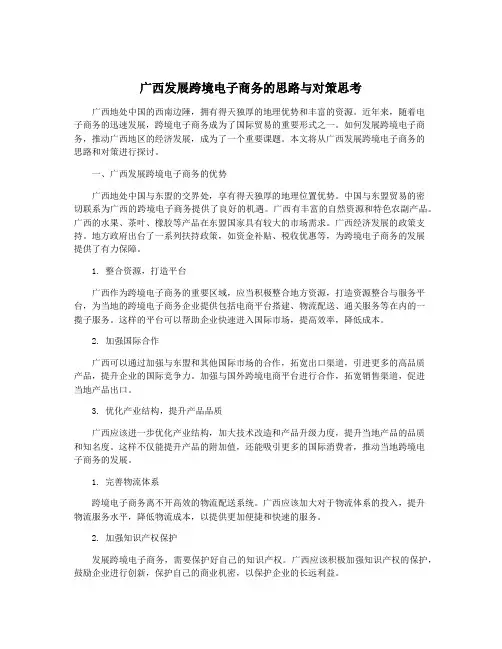 广西发展跨境电子商务的思路与对策思考
