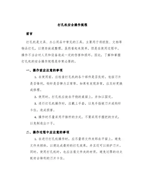 打孔机安全操作规程
