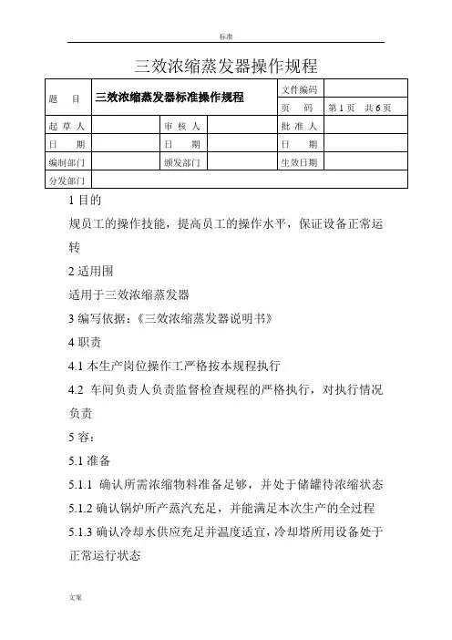 三效浓缩蒸发器操作规程