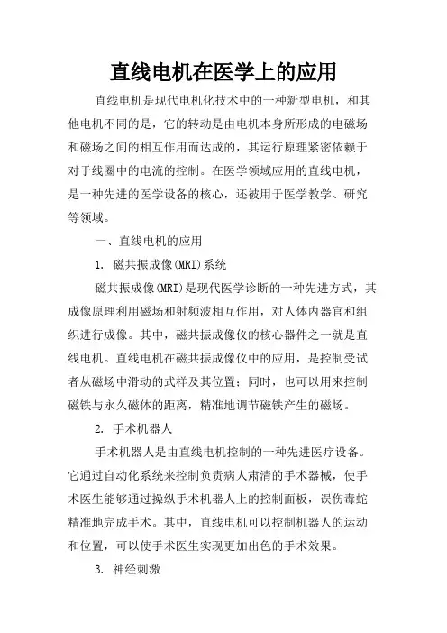 直线电机在医学上的应用
