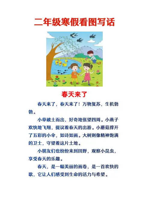 一二年级看图写话范文：春天来了