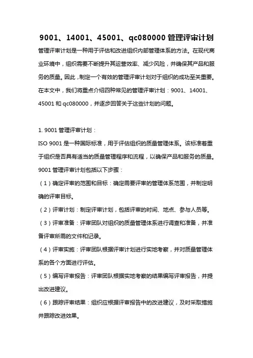 9001、14001、45001、qc080000管理评审计划