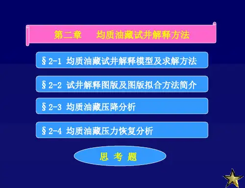 现代试井第二章均质油藏试井解释方法
