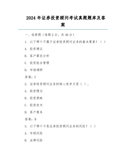 2024年证券投资顾问考试真题题库及答案