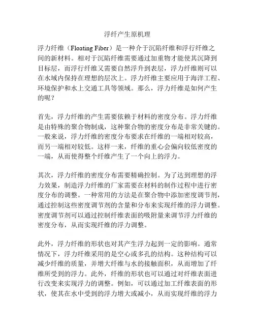 浮纤产生原机理