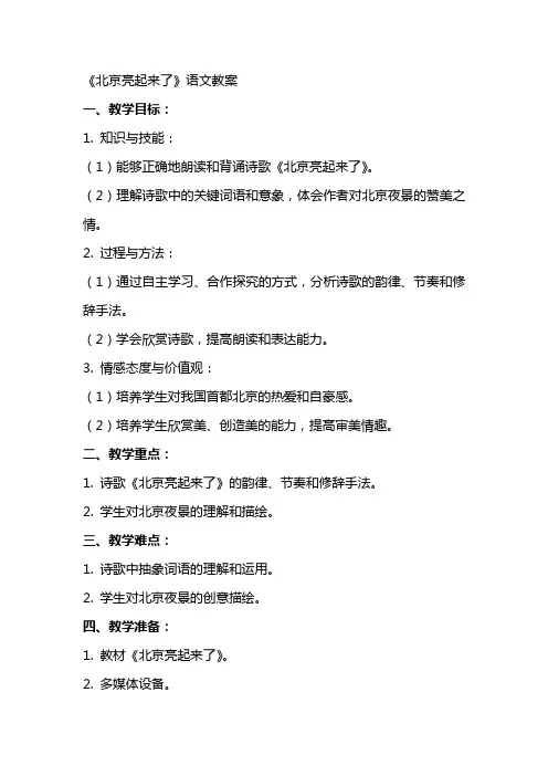 《北京亮起来了》语文教案
