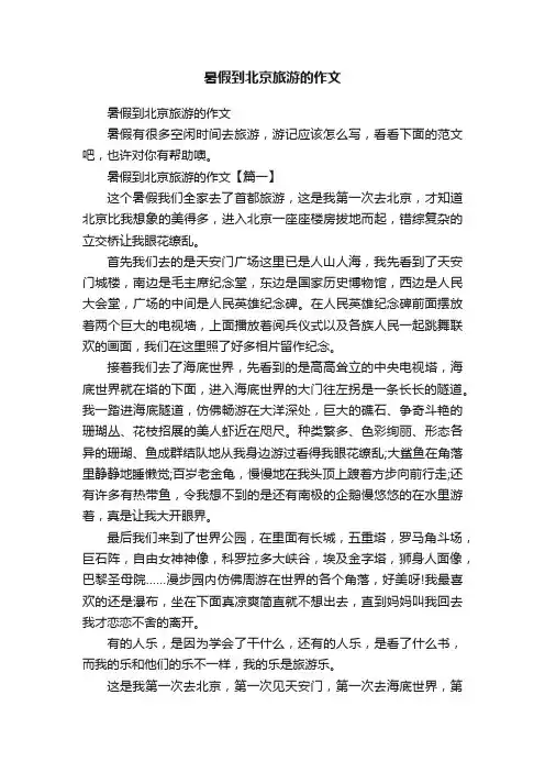 暑假到北京旅游的作文