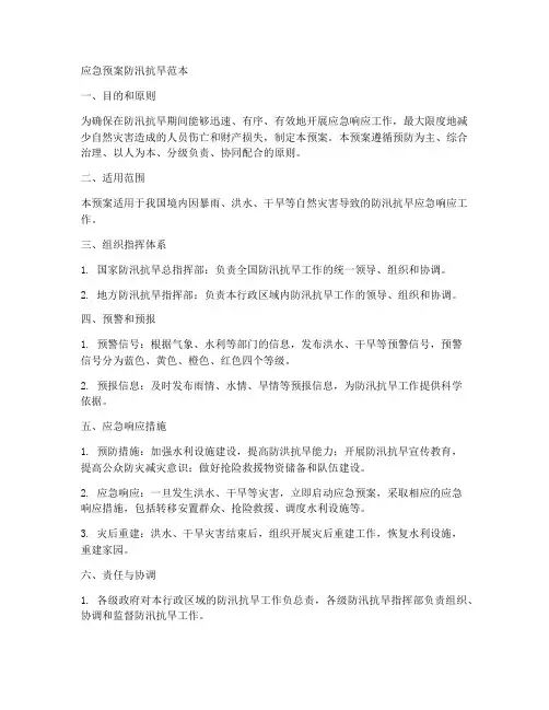 应急预案防汛抗旱范本