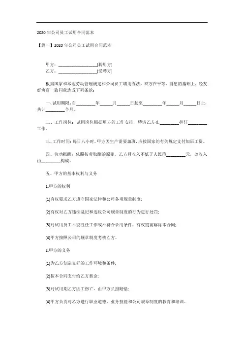 2020年公司员工试用合同范本