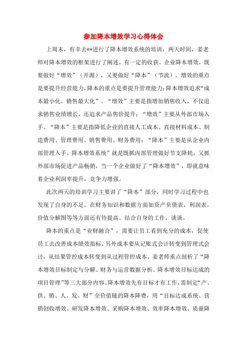 参加降本增效学习心得体会
