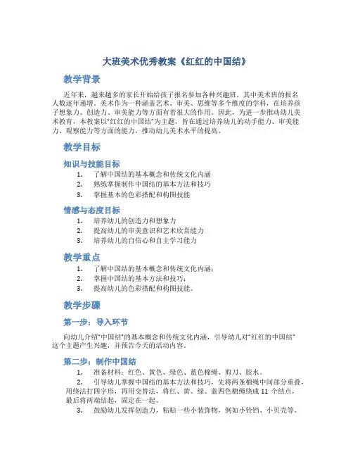 大班美术优秀教案《红红的中国结》