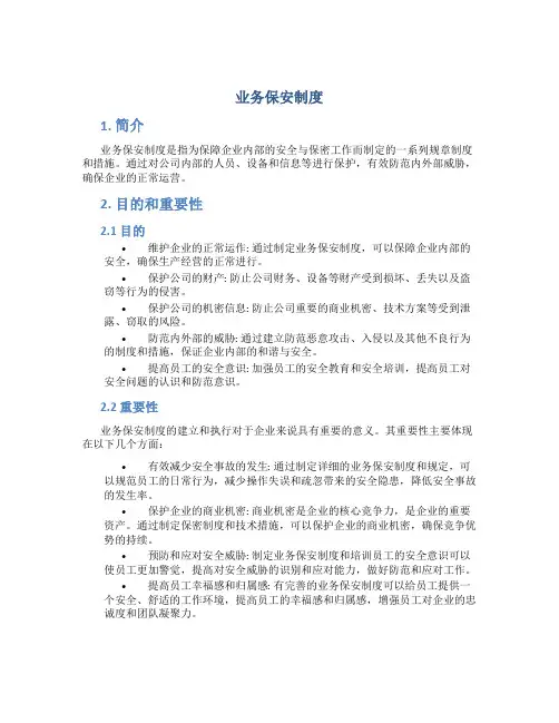 业务保安制度