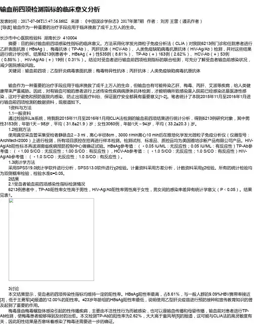 输血前四项检测指标的临床意义分析