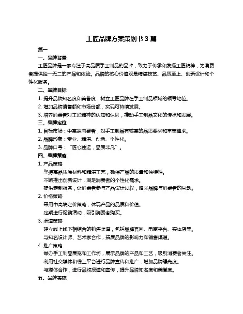 工匠品牌方案策划书3篇