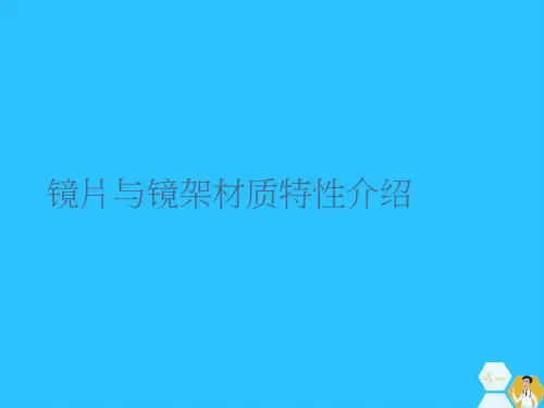 镜片与镜架材质特性介绍常用文档