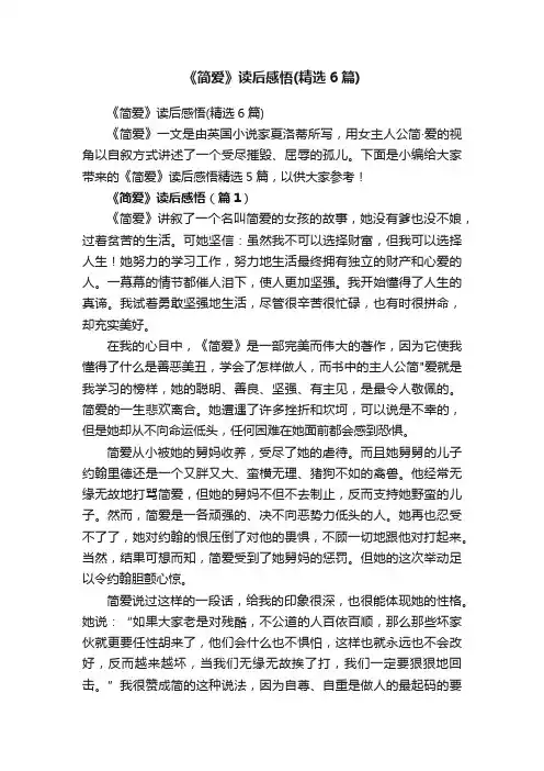 《简爱》读后感悟（精选6篇）