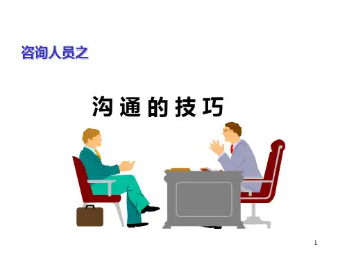 咨询人员沟通技巧PPT课件