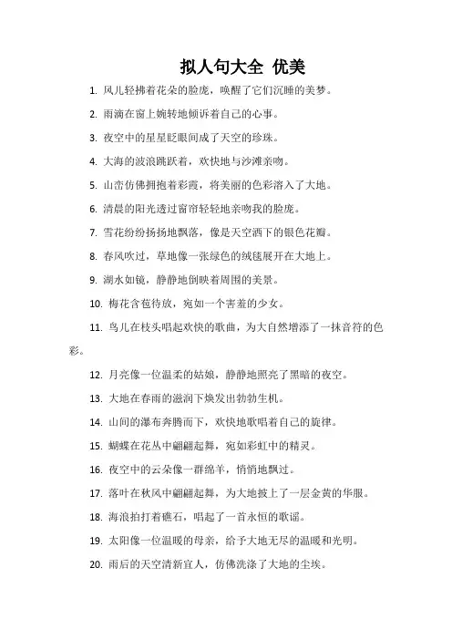 拟人句大全 优美