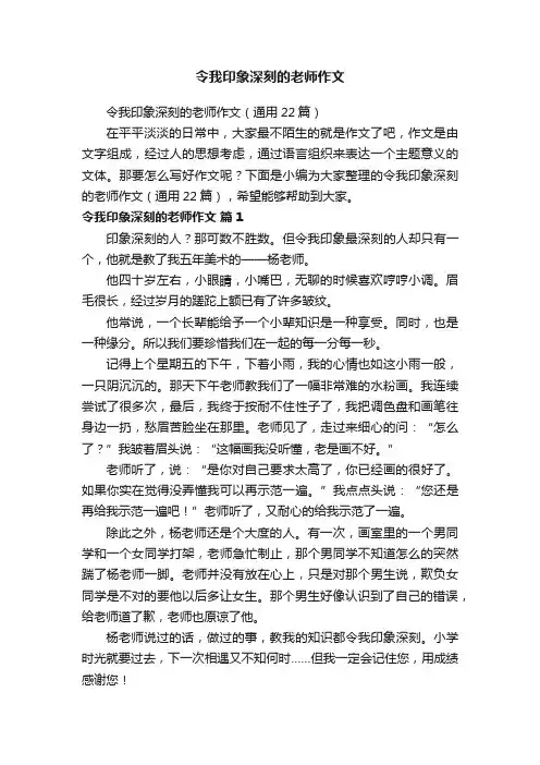 令我印象深刻的老师作文（通用22篇）
