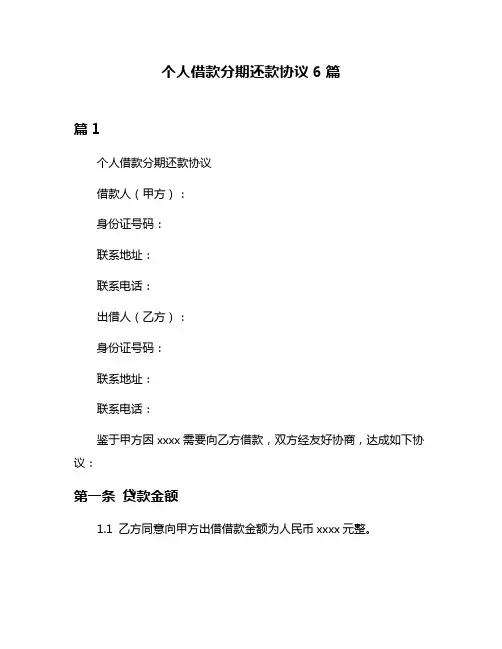 个人借款分期还款协议6篇