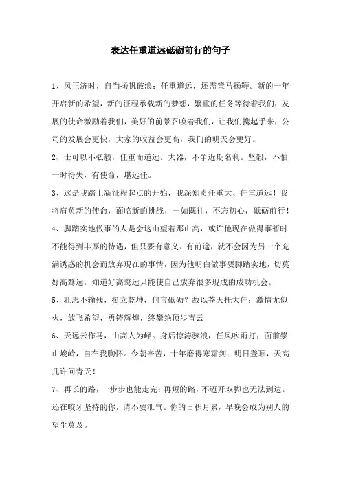表达任重道远砥砺前行的句子