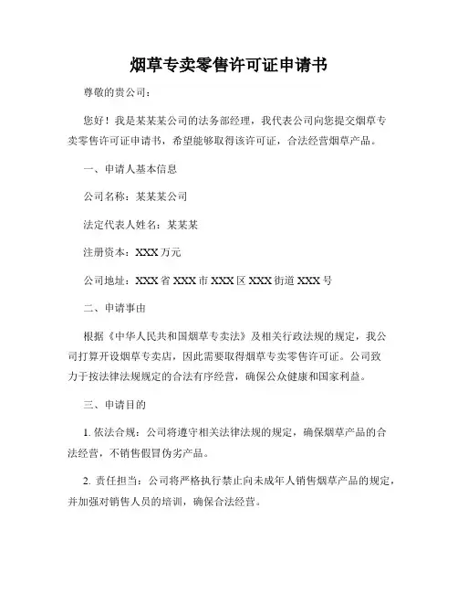 烟草专卖零售许可证申请书