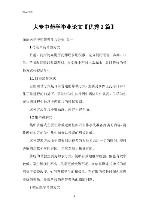 大专中药学毕业论文【2篇】