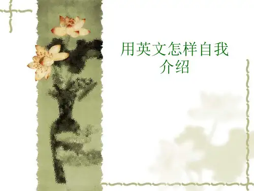 用英文怎样自我介绍