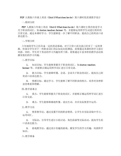 PEP人教版六年级上英语《Unit 5 What does he do》第六课时优质课教学设计