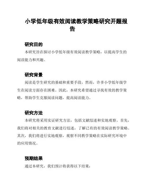 小学低年级有效阅读教学策略研究开题报告