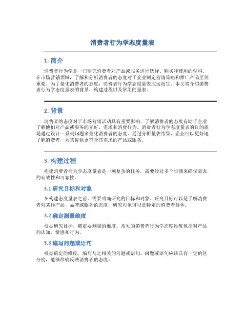 消费者行为学态度量表