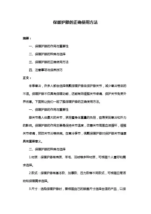 保暖护膝的正确使用方法
