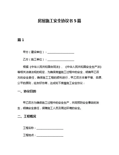房屋施工安全协议书5篇