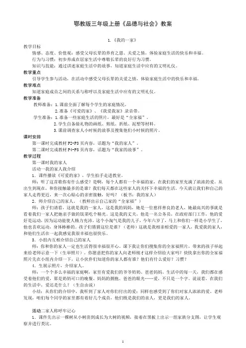 鄂教版三年级上册《品德与社会》全册教案