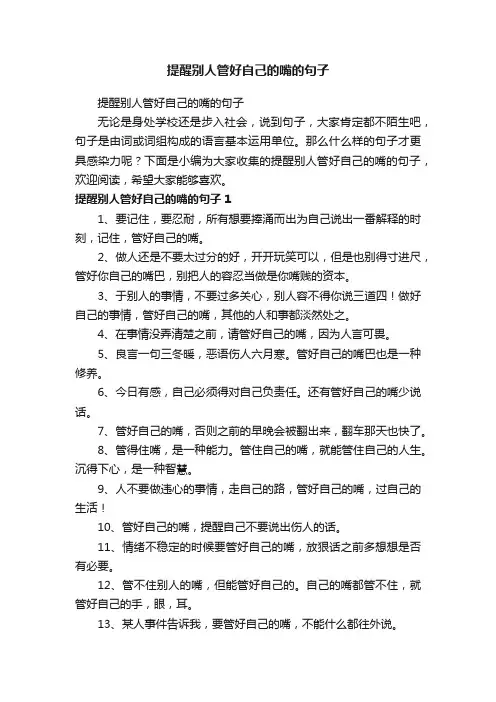 提醒别人管好自己的嘴的句子