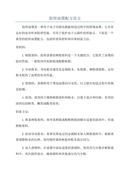 阻焊油墨配方范文