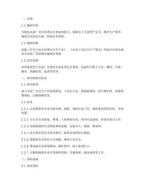 水泥厂安全生产应急预案