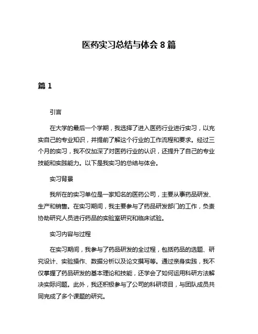 医药实习总结与体会8篇