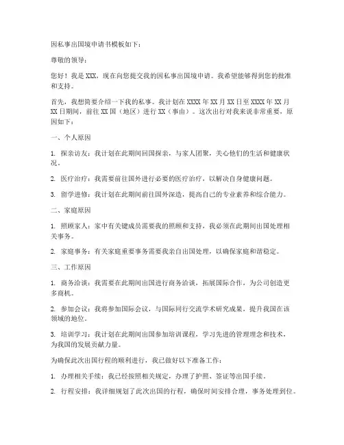 因私事出国境申请书模板