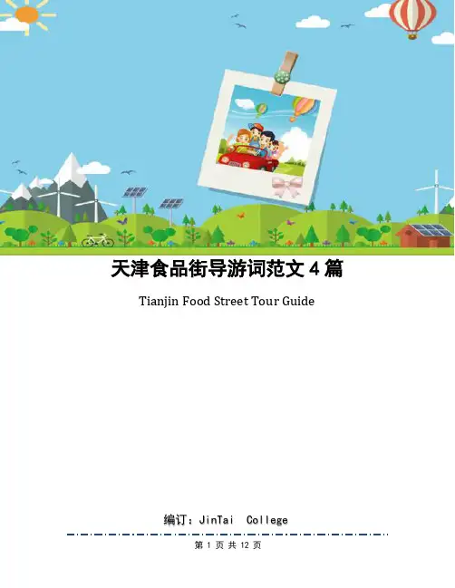 天津食品街导游词范文4篇