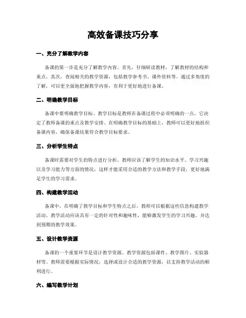 高效备课技巧分享