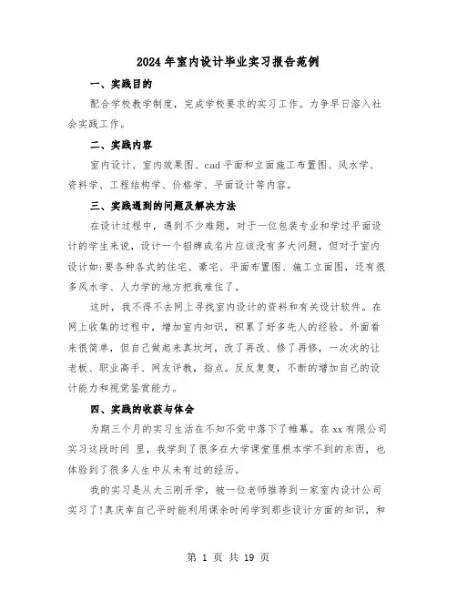2024年室内设计毕业实习报告范例(六篇)