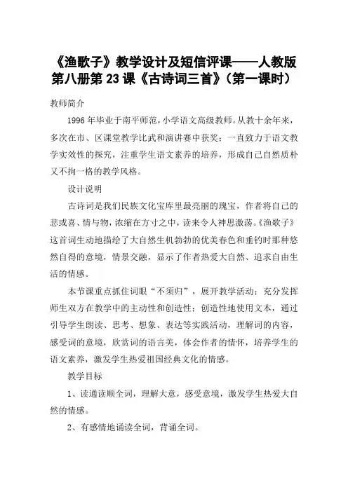 《渔歌子》教学设计及短信评课——人教版第八册第23课《古诗词三首》(第一课时)_教案教学设计