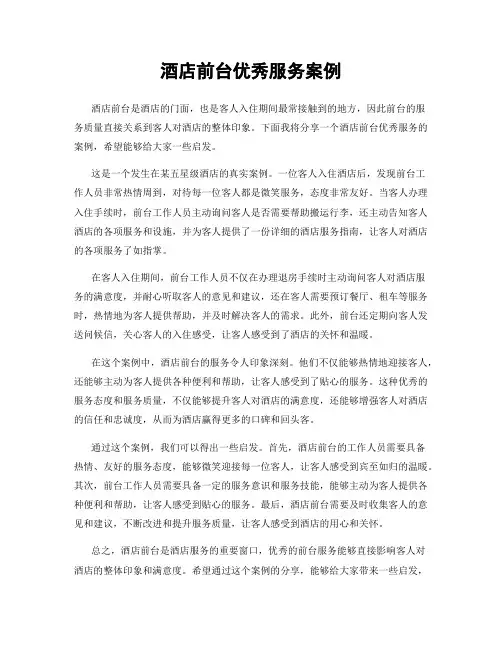 酒店前台优秀服务案例