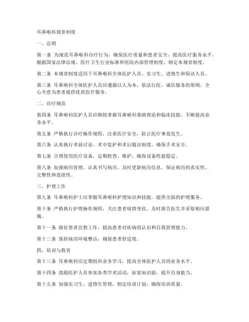 耳鼻喉规章制度