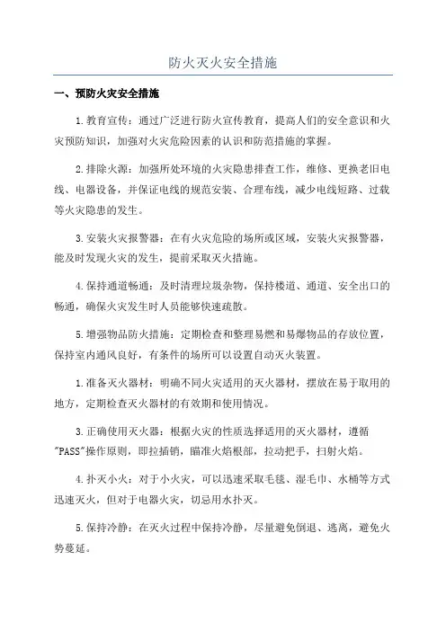 防火灭火安全措施