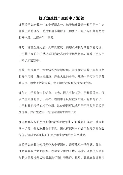 粒子加速器产生的中子源 锂