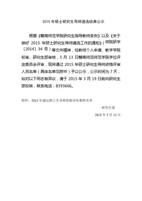 2015年硕士研究生导师遴选结果公示