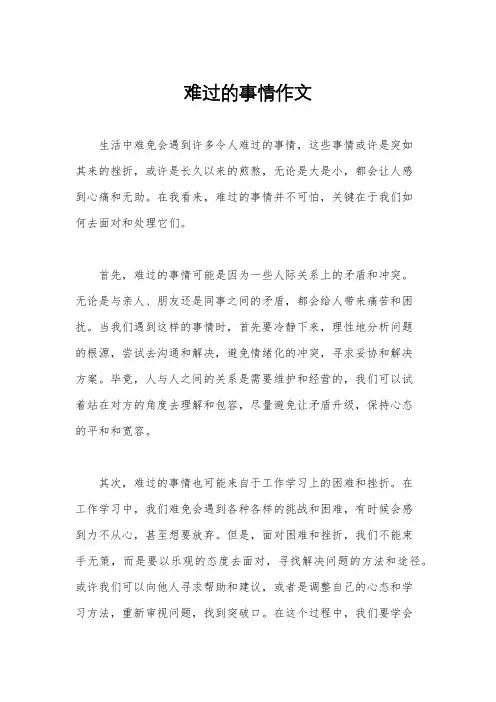 难过的事情作文